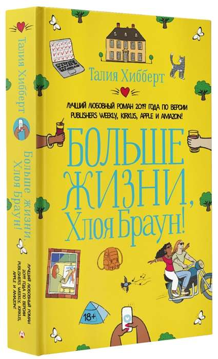 Обложка книги "Больше жизни" Хлоя Браун, современная художественная литература, изображение на белом фоне
