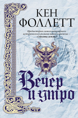 Обложка книги "Вечер и утро" Кена Фоллетта, современная художественная литература, издана Sovabooks.