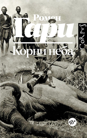 Обложка книги "Корни неба" Ромена Гари, современная русская художественная литература, издательство Sovabooks.
