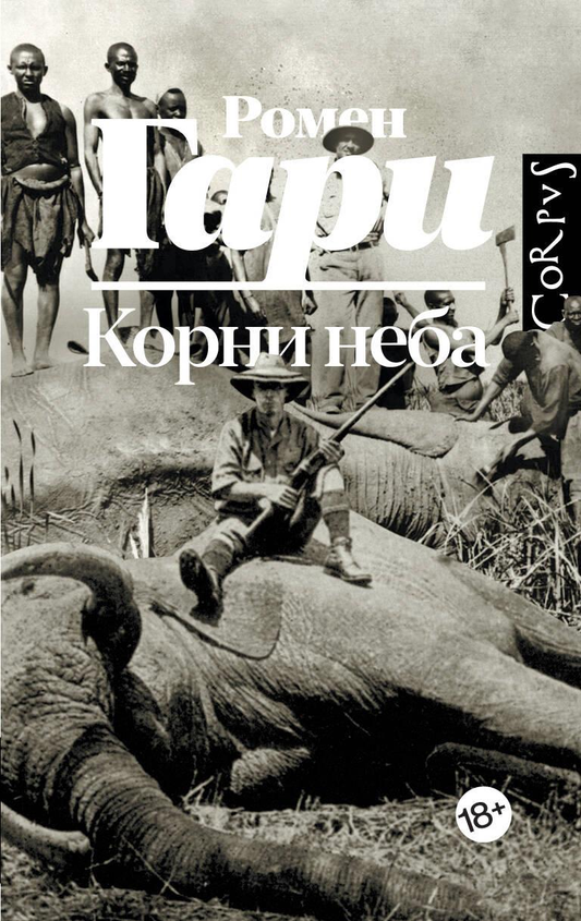 Обложка книги "Корни неба" от издательства SOVABOOKS, современная русская художественная литература