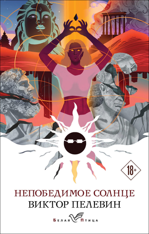 Обложка книги "Непобедимое солнце" В.О. Пелевина, современная российская художественная литература, издана Sovabooks