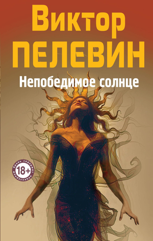 Обложка книги "Непобедимое Солнце" В.О. Пелевина, современная российская художественная литература, изображение на белом фоне