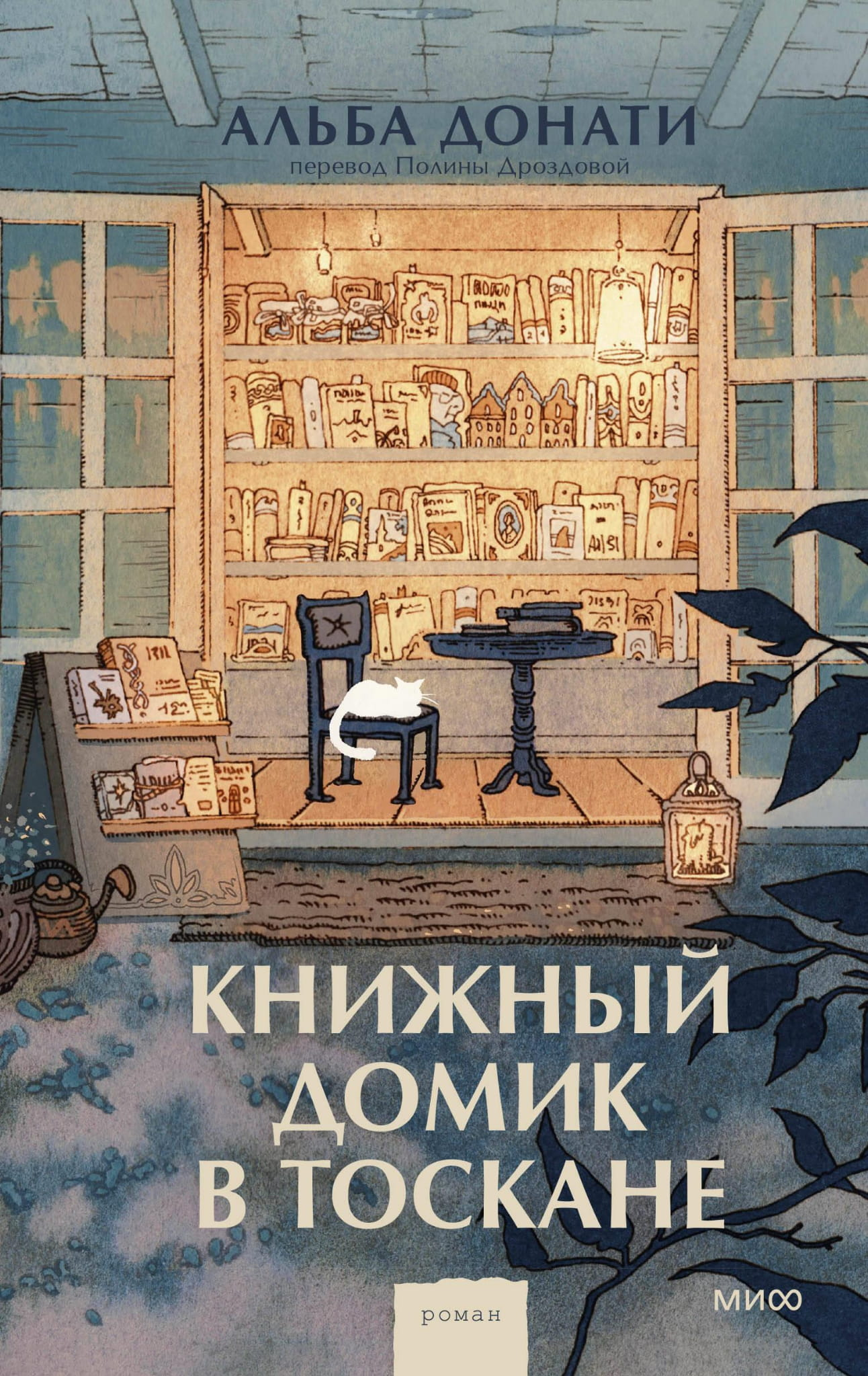 Книжный домик в Тоскане, современная художественная литература на русском языке, издаство SOVABOOKS, изображение книги.