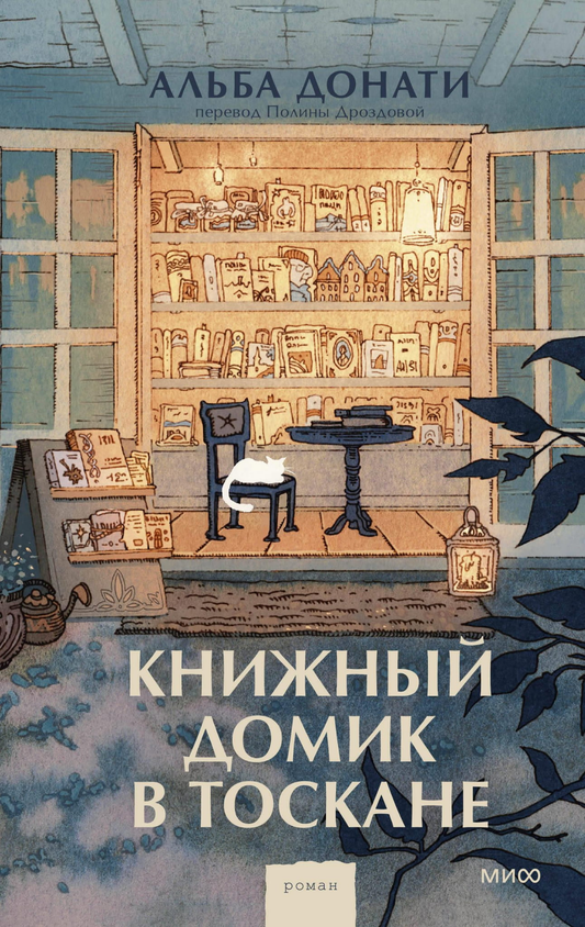 Книжный домик в Тоскане, современная художественная литература на русском языке, издаство SOVABOOKS, изображение книги.