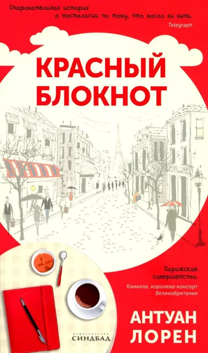 Красный современный художественный блокнот Антуан Лорен, издание Sovabooks, с обложкой и страницами внутри