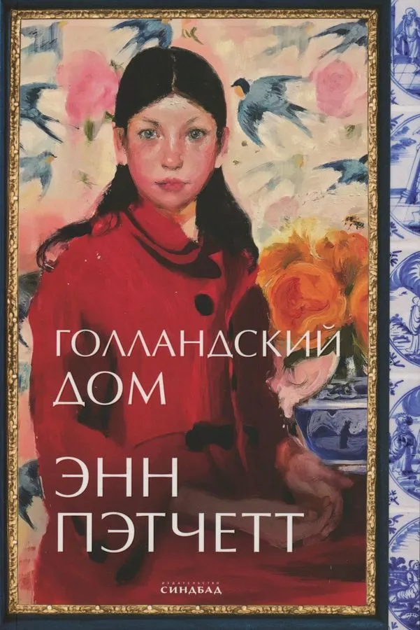 Современный российский художественный роман "Голландский дом" от SOVABOOKS, обложка книги на изображении.