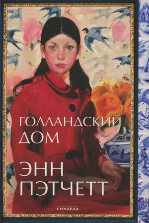 Обложка книги "Голландский дом" Энн Пэтчетт, современная русская художественная литература, издание Sovabooks.