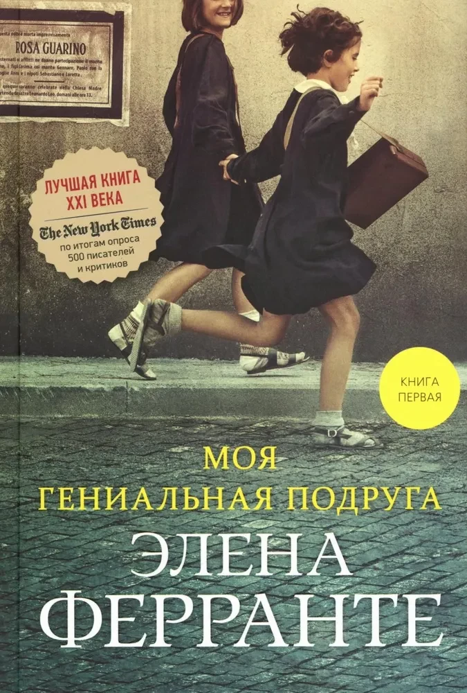 Обложка книги "Моя гениальная подруга" — современный российский роман, изображение книги на белом фоне.