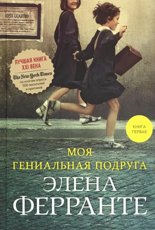 Обложка книги "Моя гениальная подруга" — современный российский роман, изображение книги на белом фоне.