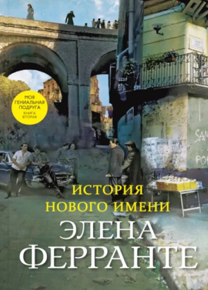 Обложка книги "История нового имени" Элены Ферранте, современная российская художественная литература, издательство Sovabooks