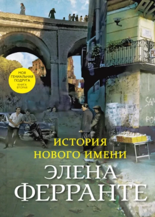 Обложка книги "История нового имени" из серии современная российская проза, издана SOVABOOKS.