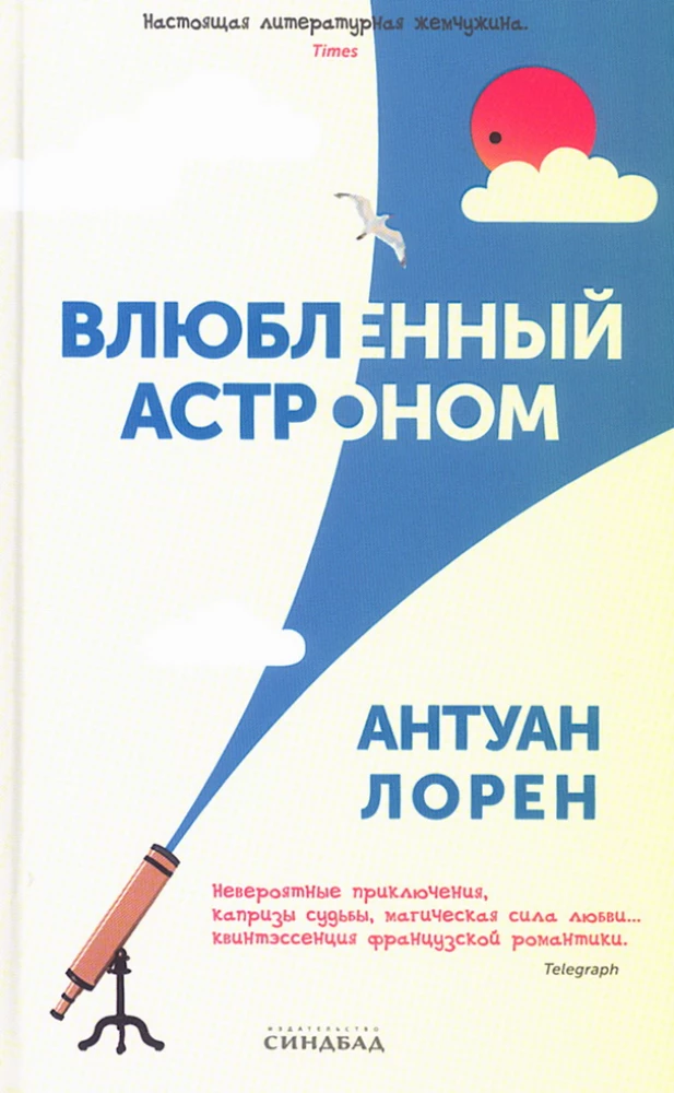 Обложка книги "Влюбленный астроном" от SOVABOOKS, современная художественная литература, иллюстрация на фоне звезд