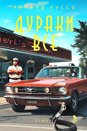 Обложка книги «Дураки все» Ричарда Руссо, современная российская художественная литература, издание Sovabooks