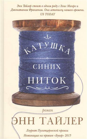 Катушка синих ниток из современного русского романа Тайлер Э, обложка книги Sovabooks, изображение на белом фоне