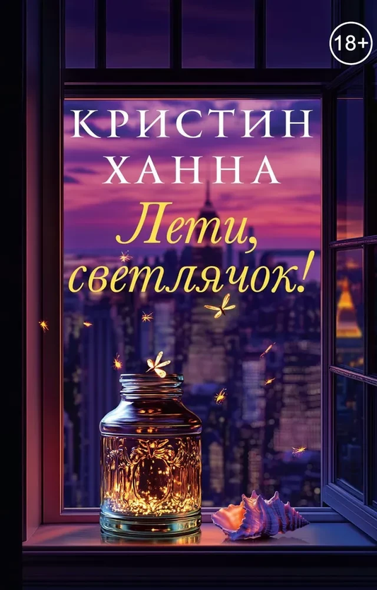Обложка книги "Лети, светлячок!" от SOVABOOKS, современная российская художественная литература, яркий дизайн