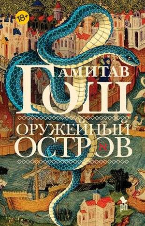 Обложка книги "Оружейный остров" Амитав Гош — современная российская художественная литература, изображение книги Sovabooks.