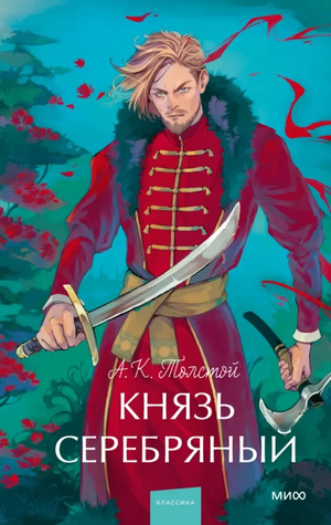 Обложка книги "Князь Серебряный" Алексея Толстого, классическая русская художественная литература от Sovabooks.