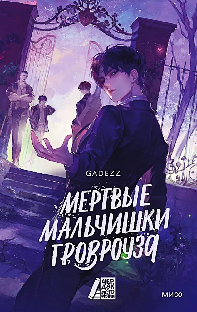 Cover image of "Мертвые мальчишки Гровроуза" by SOVABOOKS, featuring dark, eerie artwork for this horror novel.