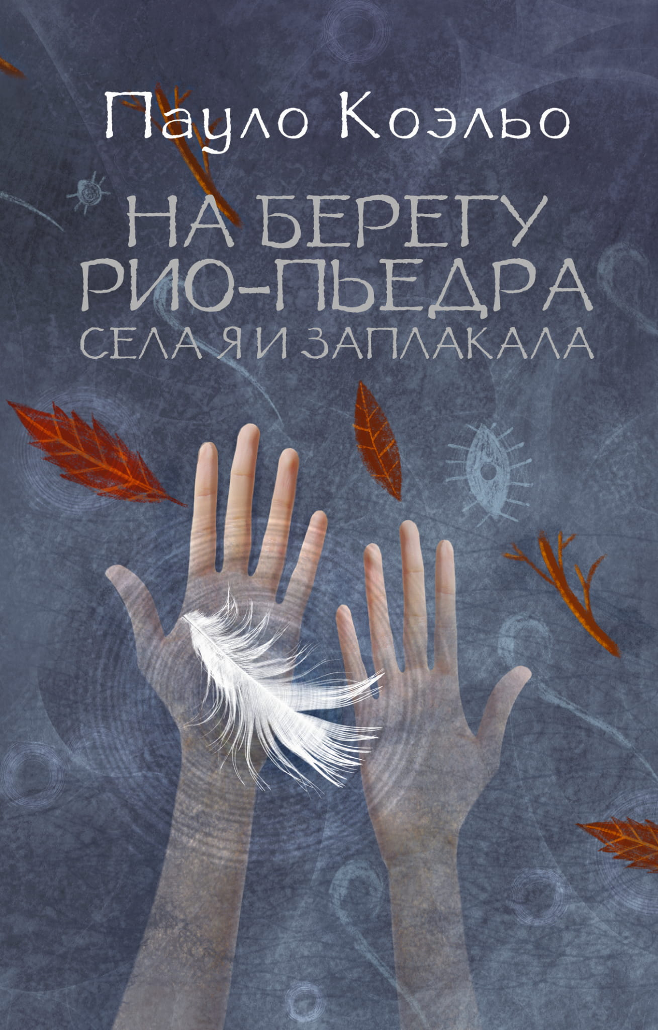 Обложка книги "На берегу Рио-Пьедра села я и заплакала" от SOVABOOKS, изображение с названием и художественным дизайном.