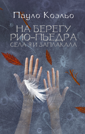 Обложка книги "На берегу Рио-Пьедра села я и заплакала" Пауло Коэльо, современная художественная литература, Sovabooks