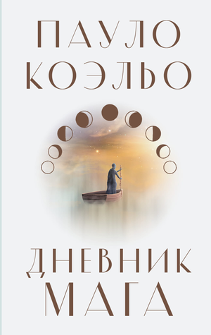 Обложка книги "Дневник мага" Пауло Коэльо, современная художественная литература, издана Sovabooks, изображение на белом фоне