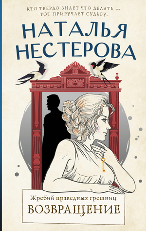 Обложка книги "Жребий праведных грешниц. Возвращение" Нестеровой Натальи, современная российская художественная литература