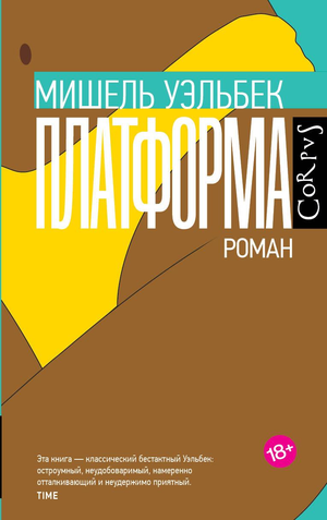Современный роман "Платформа" Уэльбек М, издание Sovabooks, изображение обложки книги с абстрактным дизайном.