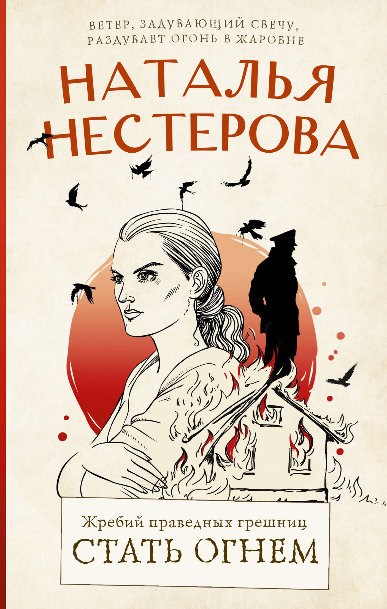 Обложка книги «Жребий праведных грешниц. Стать огнем» от SOVABOOKS, изображение с названием на фоне огненных оттенков