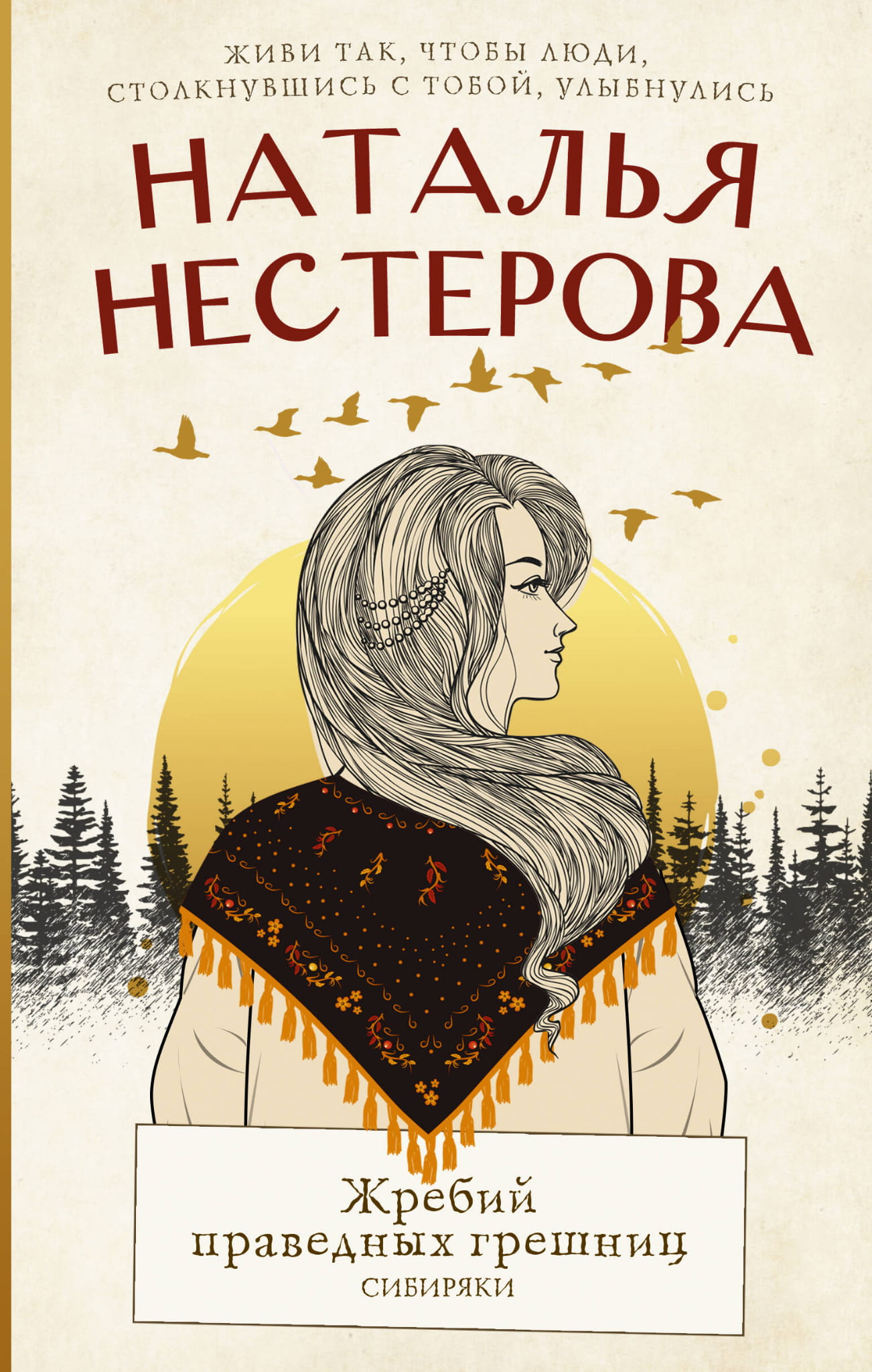 Обложка книги "Жребий праведных грешниц. Сибиряки" — современная русская художественная литература, издана SOVABOOKS.