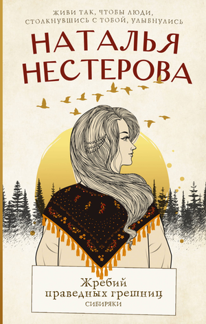 Обложка книги "Жребий праведных грешниц. Сибиряки" Нестеровой Н, современная российская художественная литература, иллюстрация
