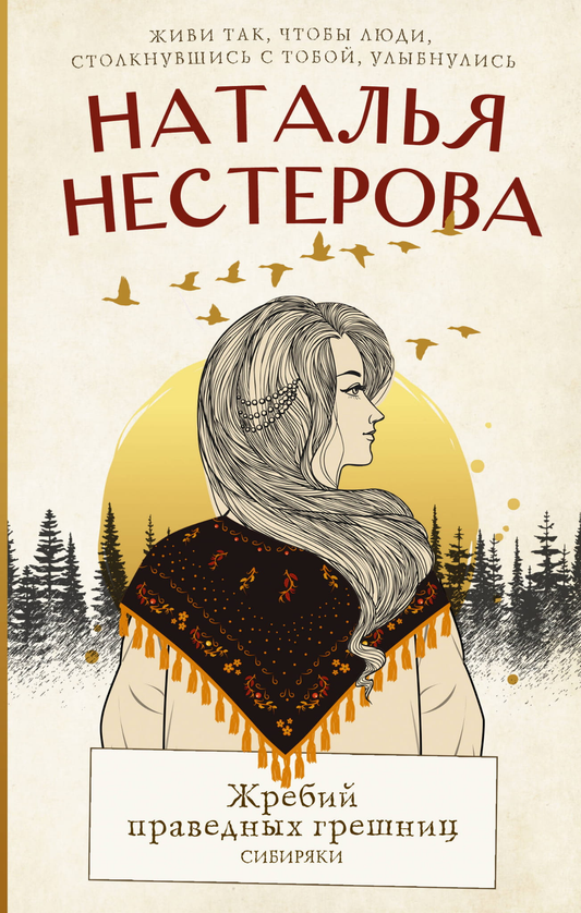Обложка книги "Жребий праведных грешниц. Сибиряки" — современная русская художественная литература, издана SOVABOOKS.
