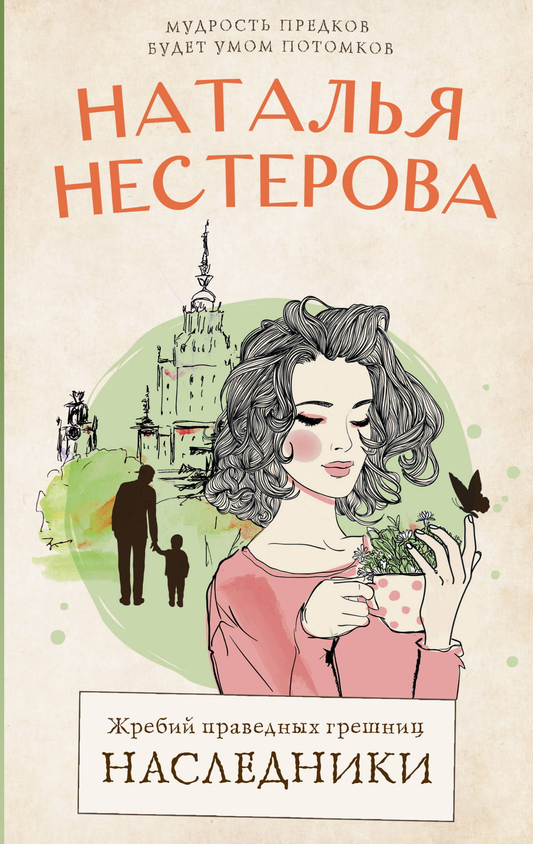 Обложка книги "Жребий праведных грешниц. Наследники" от SOVABOOKS, современная художественная литература