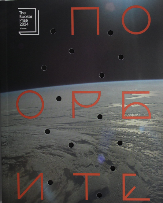 Обложка книги "По орбите" от SOVABOOKS, современная российская художественная литература, абстрактный дизайн на фоне.