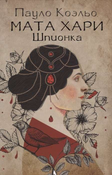 Обложка книги «Мата Хари. Шпионка» от SOVABOOKS, современный роман о загадочной шпионке Мате Хари.