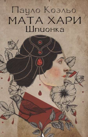 Обложка книги "Мата Хари. Шпионка" Пауло Коэльо, современная российская художественная литература, издана Sovabooks.
