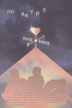 Современный российский роман "По ветру" Яна Миа, изображение обложки книги, изданной Sovabooks