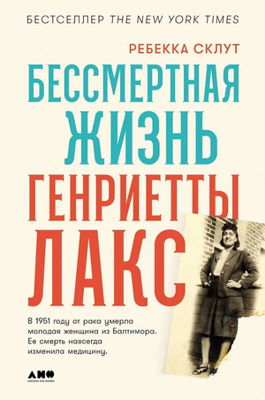 Обложка книги "Бессмертная жизнь Генриетты Лакс" Ребекки Склут, современная художественная литература, издание Sovabooks