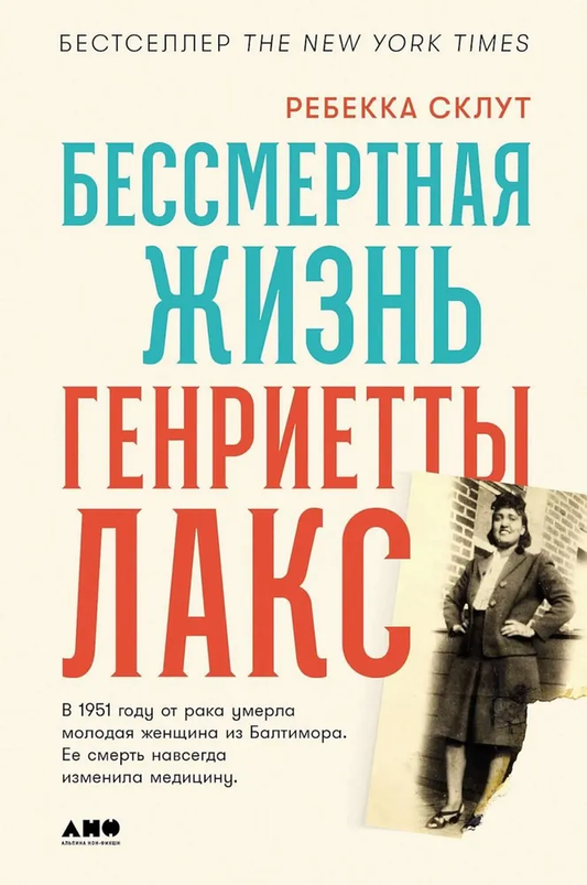 Обложка книги "Бессмертная жизнь Генриетты Лакс" российского издания, художественное оформление, современная литература