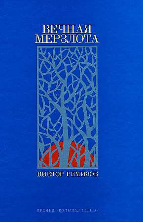 Обложка книги "Вечная мерзлота" Виктора Ремизова, современная российская художественная литература, издана Sovabooks