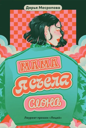 Обложка книги "Мама, я съела слона" Дарьи Месроповой, современная русская художественная литература, изображение на белом фоне