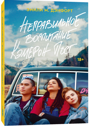 Обложка книги "Неправильное воспитание" Кэмерон Пост, современная художественная литература, издательство Sovabooks