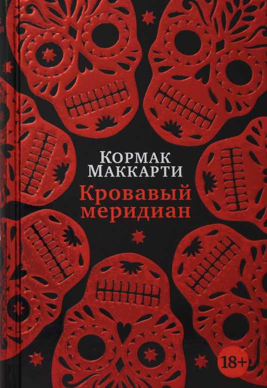Обложка книги "Кровавый меридиан, или Закатный багрянец на западе" от SOVABOOKS с изображением закатного пейзажа и темной сцены