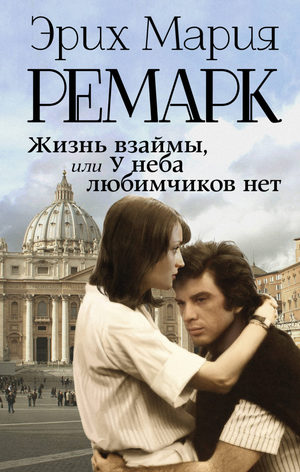 Обложка книги "Жизнь взаймы, или У неба любимчиков нет" Эрих Мария Ремарк, российский художественный роман Sovabooks