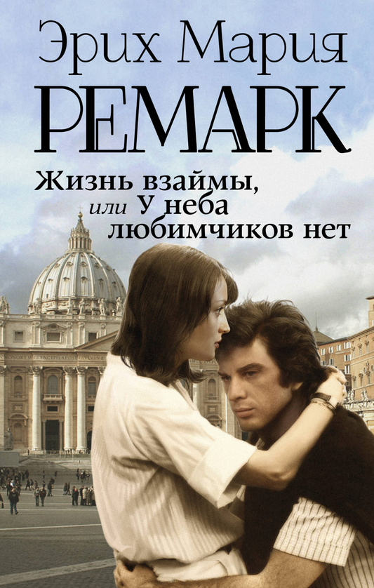Современная русская художественная книга "Жизнь взаймы, или У неба любимчиков нет" от SOVABOOKS, обложка и название.
