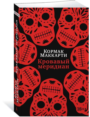 Обложка книги "Кровавый меридиан, или Закатный багрянец на западе" Кормак Маккарти, современная художественная литература
