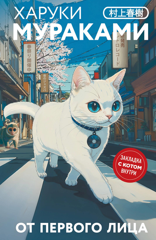 Закладка с изображением кота внутри для книги "От первого лица" от SOVABOOKS, современная художественная литература