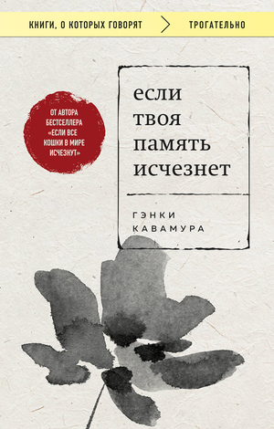 Обложка книги "Если твоя память исчезнет" Кавамура Г, современная русская художественная литература, издана Sovabooks.