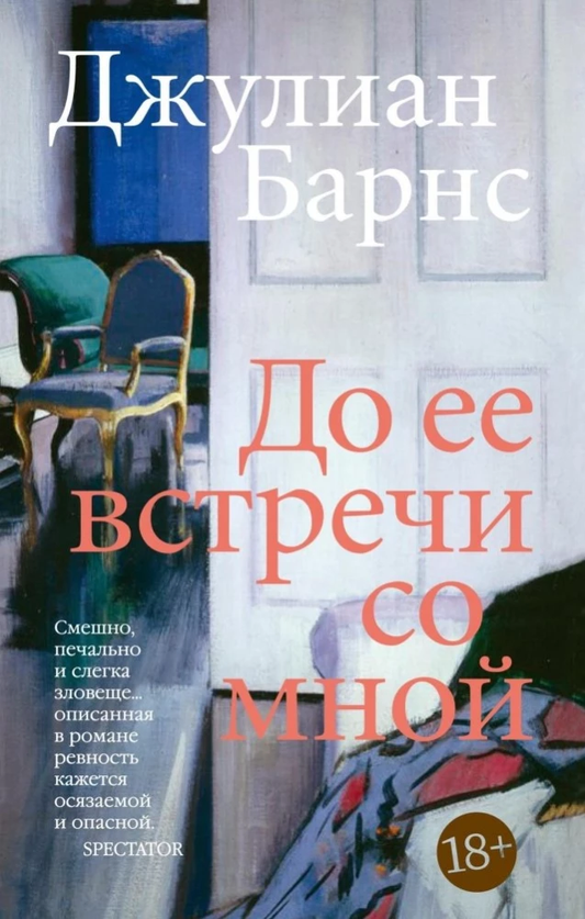 Обложка книги «До ее встречи со мной» от SOVABOOKS, современная художественная литература с ярким дизайном.