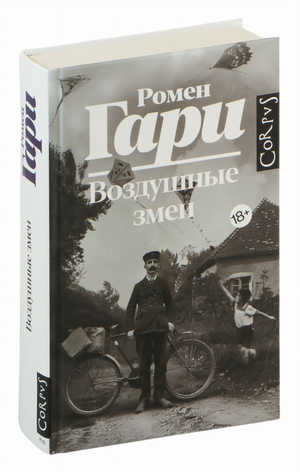 Современный российский роман "Воздушные змеи" Ромен Гари, обложка книги, изображение книги на белом фоне