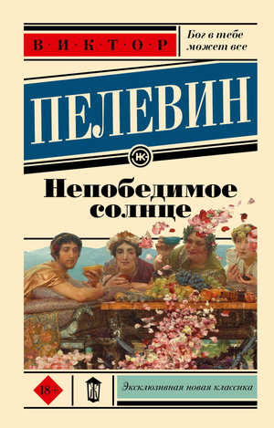 Обложка книги "Непобедимое солнце" В. О. Пелевина, современная русская художественная литература, изображение на фоне.